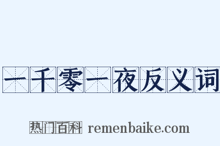 一千零一夜反义词是什么意思的图片